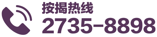按揭熱線:2735-8898